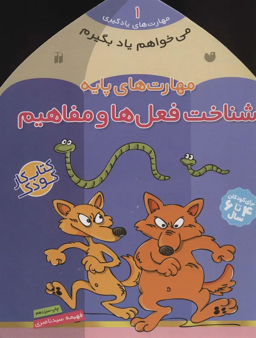 دانلود pdf کتاب مهارت های پایه : شناخت فعل ها و مفاهیم فهیمه سیدناصری