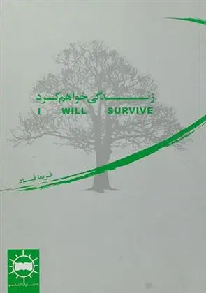 دانلود pdf کتاب زندگی خواهم کرد فریما قباد