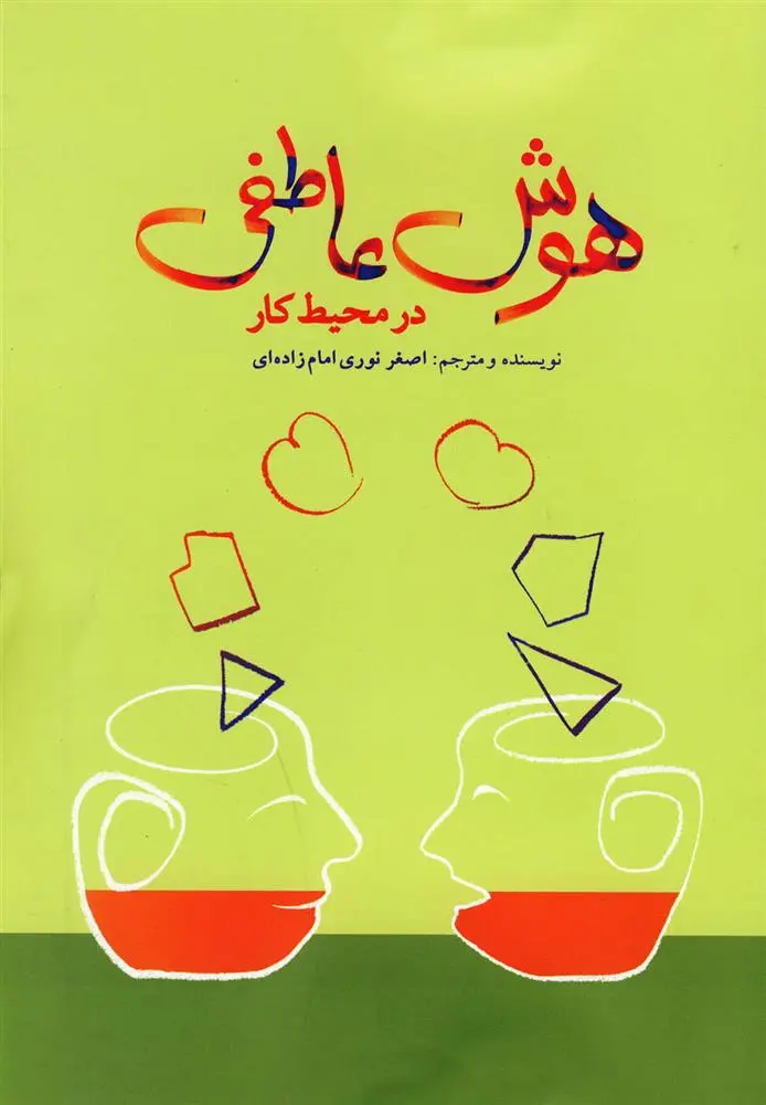 دانلود pdf کتاب هوش عاطفی در محیط کار اصغر نوری امام زاده ای