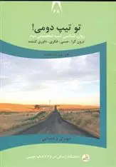 دانلود pdf کتاب تو تیپ دومی! مهری رحمانی
