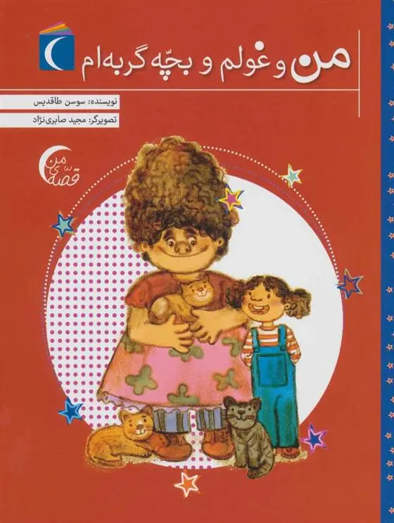 خرید و قیمت کتاب من و غولم و بچه گربه ام اثر سوسن طاقدیس