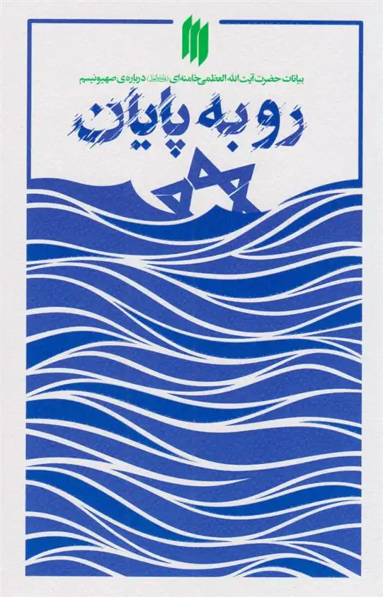 دانلود pdf کتاب رو به پایان آیت الله سید علی خامنه ای