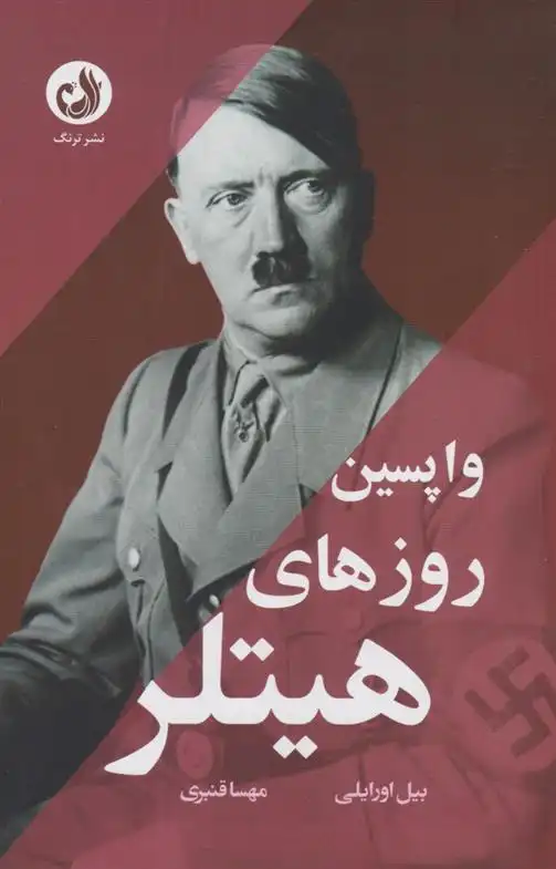 دانلود pdf کتاب واپسین روزهای هیتلر بیل اوریلی