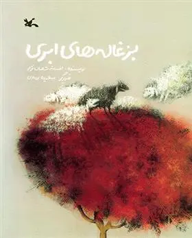 دانلود pdf کتاب بزغاله های ابری افسانه شعبان نژاد