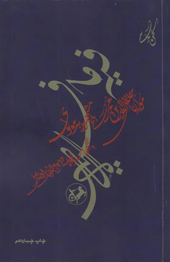 دانلود pdf کتاب فیه ما فیه از گفتار مولانا جلال الدین محمد مولوی جلال الدین محمد بلخی(مولانا)