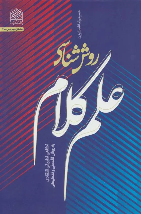 دانلود pdf کتاب روش شناسی علم کلام حمیدرضا شاکرین