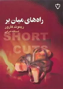خرید و قیمت کتاب راه های میان بر اثر ریموند کارور