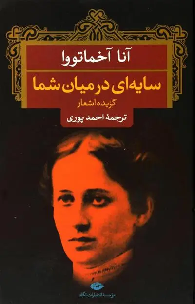 دانلود pdf کتاب سایه ای در میان شما آنا آخماتووا