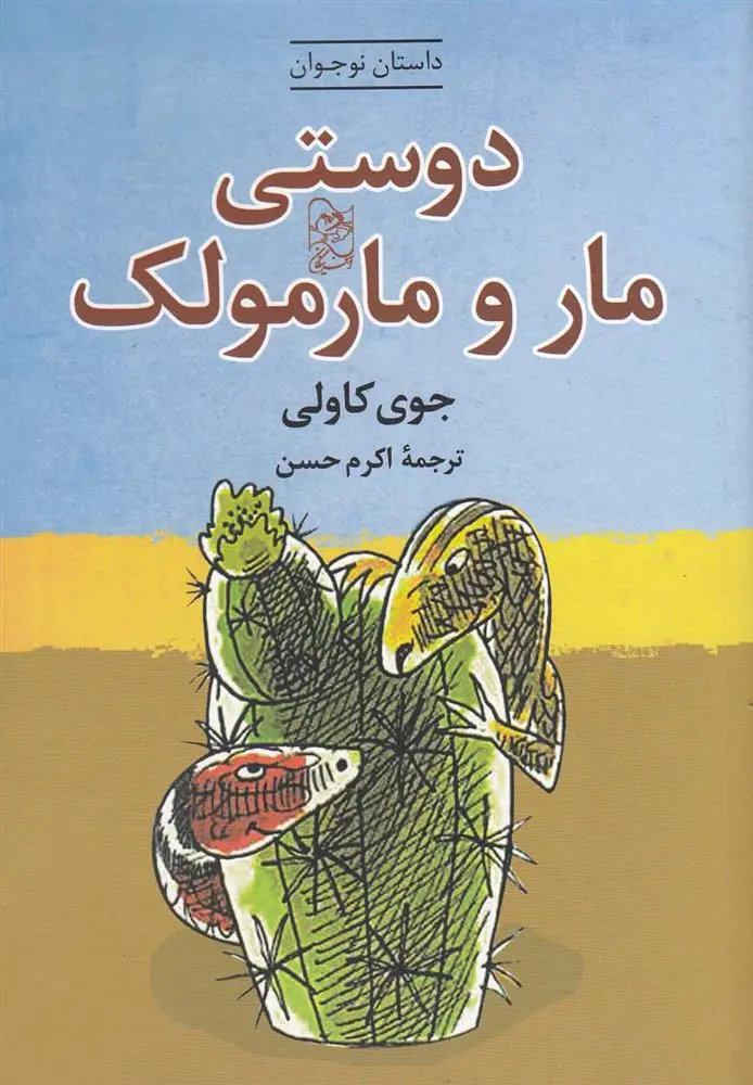 دانلود pdf کتاب دوستی مار و مارمولک جوی کاولی