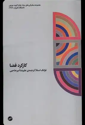 دانلود pdf کتاب کارکرد فضا فرانک استلا