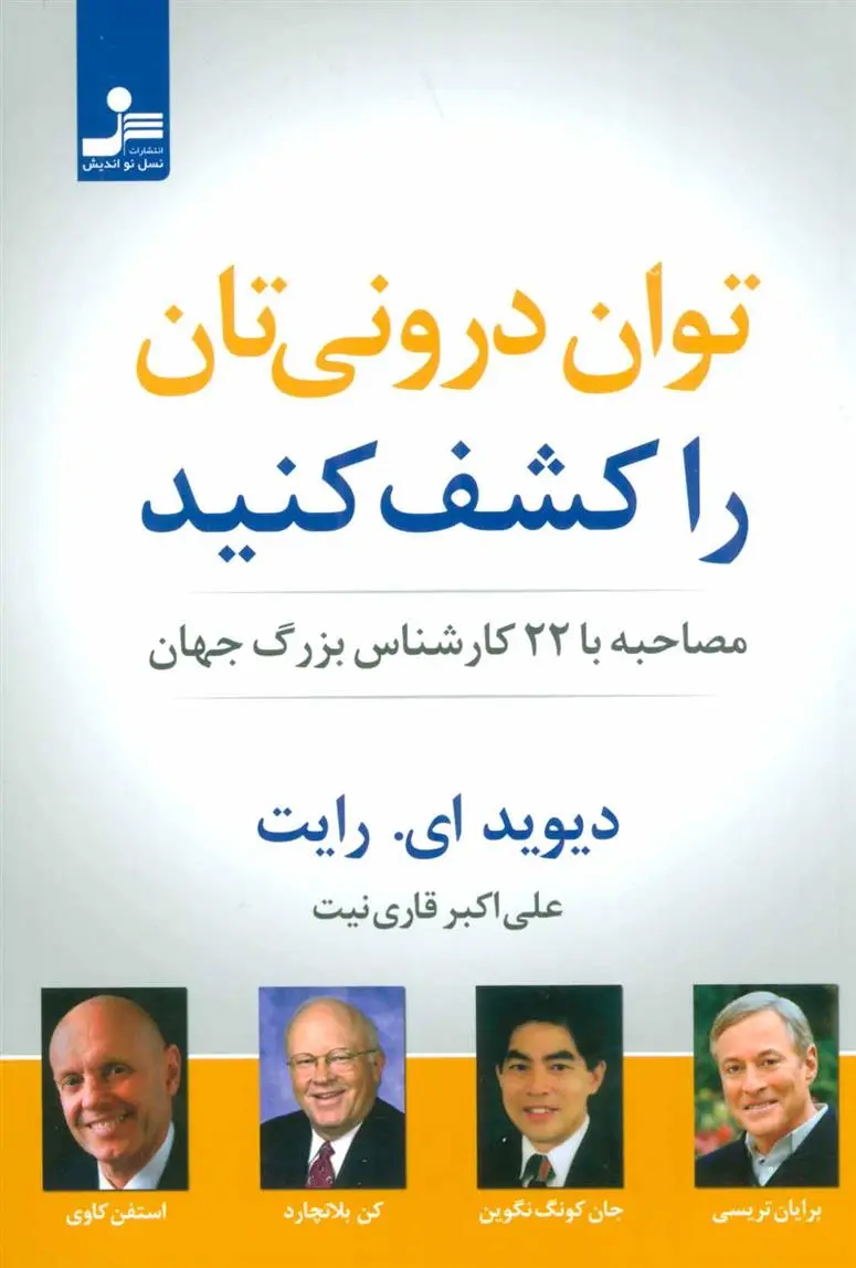 دانلود pdf کتاب توان درونی تان را کشف کنید دیوید رایت