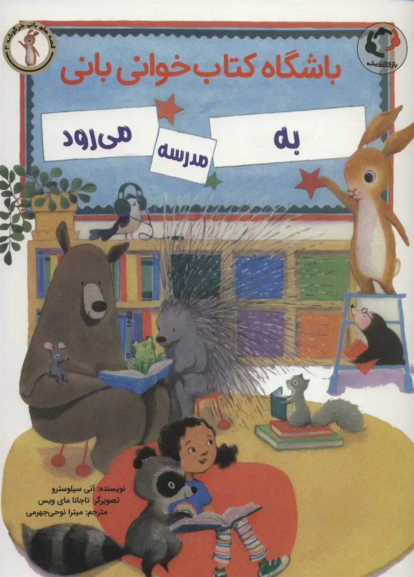 دانلود pdf کتاب باشگاه خوانی بانی به مدرسه می رود آنی سیلوسترو