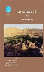 دانلود pdf کتاب ژئومرفولوژی کاربردی (جلد دوم) حسن احمدی
