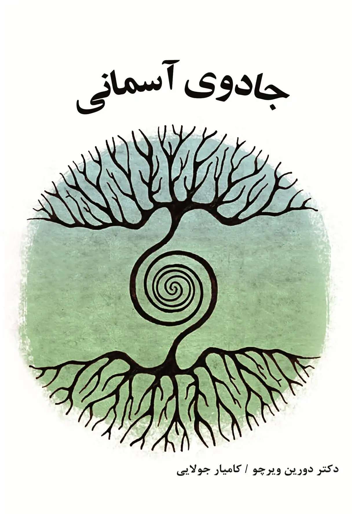 دانلود pdf کتاب جادوی آسمانی دورین ویرچو