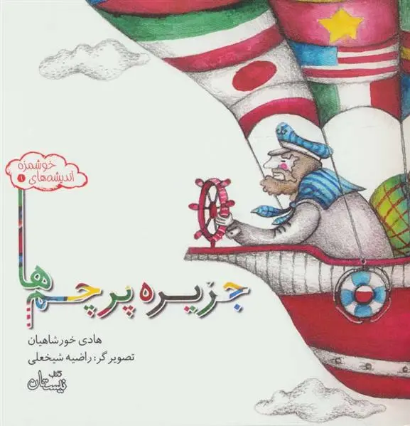 دانلود pdf کتاب جزیره پرچم ها هادی خورشاهیان