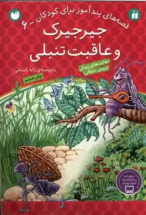 دانلود pdf کتاب جیرجیرک و عاقبت تنبلی ژاله راستانی