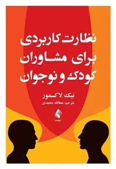 دانلود pdf کتاب نظارت کاربردی برای مشاوران کودک و نوجوان نیک لاکسمور