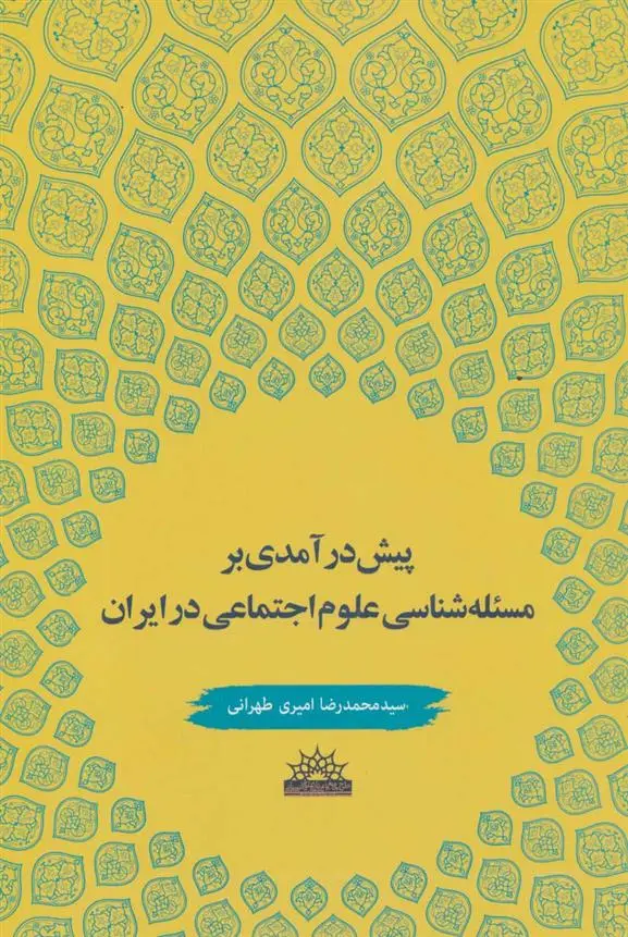 دانلود pdf کتاب پیش درآمدی بر مسئله شناسی علوم اجتماعی در ایران محمدرضا امیری طهرانی