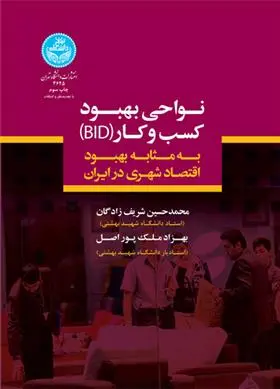 دانلود pdf کتاب نواحی بهبود کسب و کار محمدحسین شریف زادگان