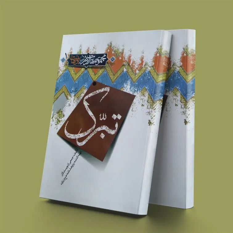 دانلود pdf کتاب تبرک 1 پژوهشکده حج و زیارت