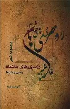 دانلود pdf کتاب روسری های عاشقانه و شبی از شب ها احمد پدرام