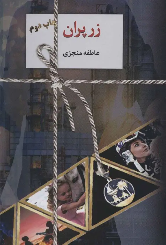 دانلود pdf کتاب زر پران (2جلدی) عاطفه منجزی