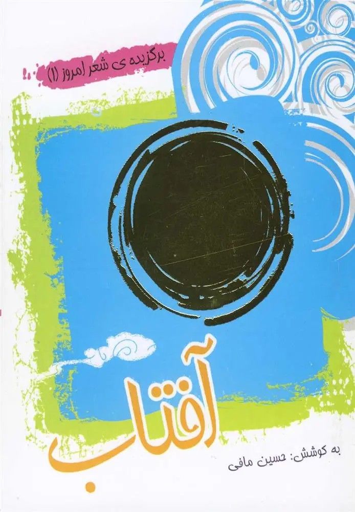 دانلود pdf کتاب آفتاب حسین مافی