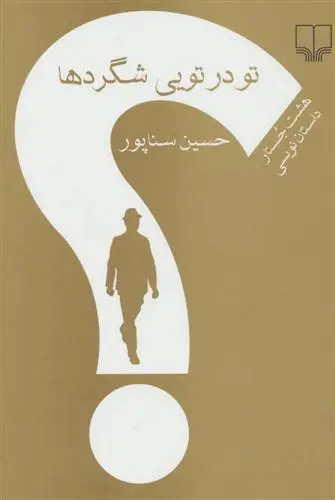 خرید و قیمت کتاب تو در تویی شگردها اثر حسین سناپور