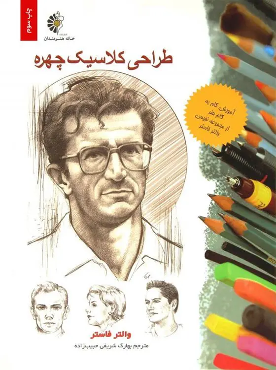 دانلود pdf کتاب طراحی کلاسیک چهره والتر فاستر