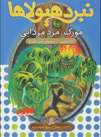 دانلود pdf کتاب نبرد هیولاها 34 آدام بلید