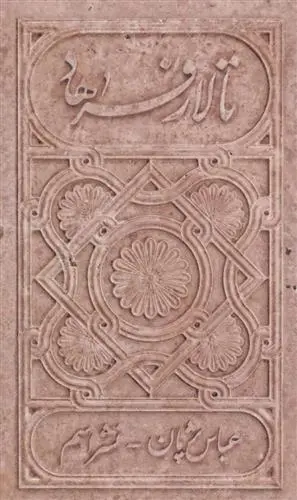 خرید و قیمت کتاب تالار فرهاد اثر عباس پژمان