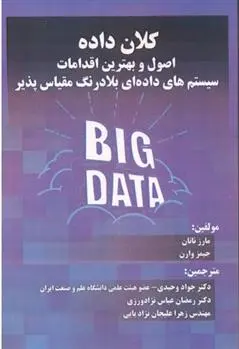 دانلود pdf کتاب کلان داده جیمز وارن