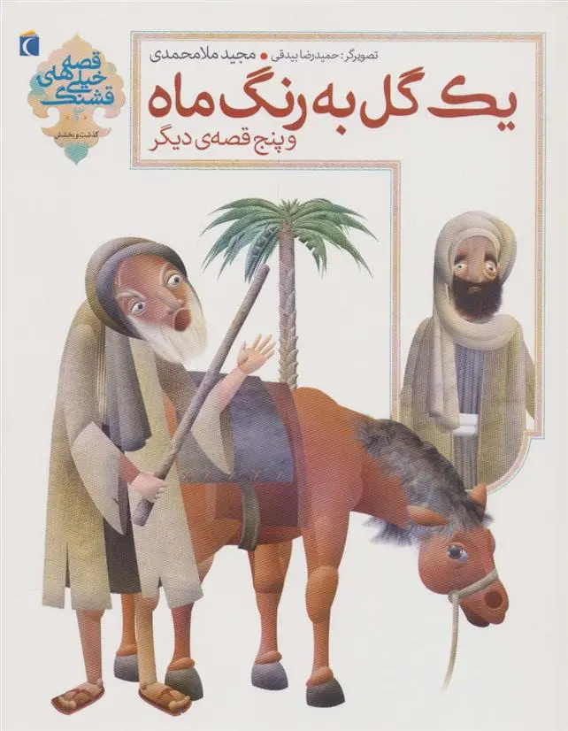 دانلود pdf کتاب یک گل به رنگ ماه مجید ملامحمدی