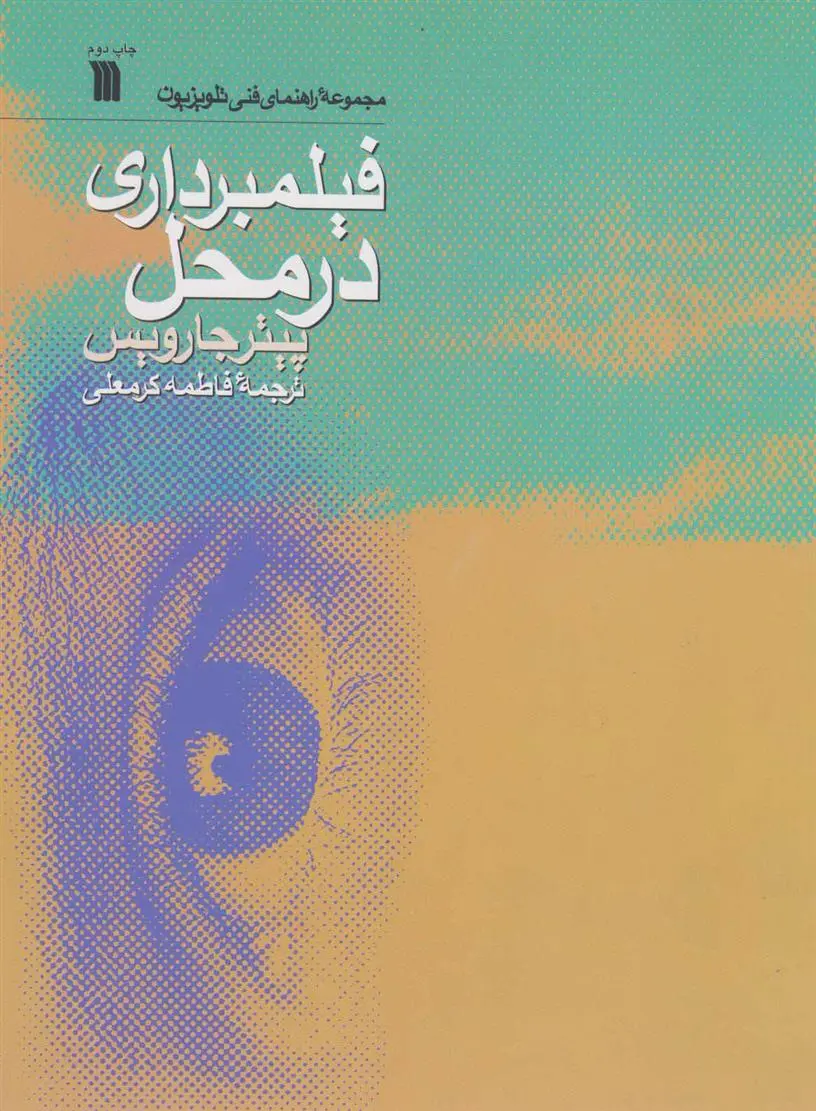 دانلود pdf کتاب فیلمبرداری در محل پیتر جارویس