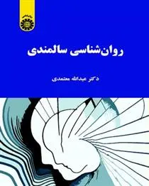 دانلود pdf کتاب روانشناسی سالمندی عبدالله معتمدی