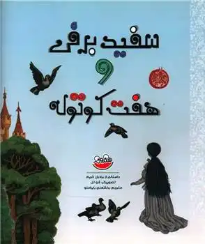 دانلود pdf کتاب سفیدبرفی و هفت کوتوله ویلهلم گریم