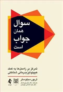 دانلود pdf کتاب سوال همان جواب است تریور سیلوستر