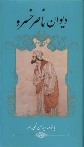 خرید و قیمت کتاب دیوان ناصر خسرو اثر ناصرخسرو قبادیانی