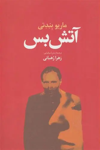 دانلود pdf کتاب آتش بس ماریو بندتی