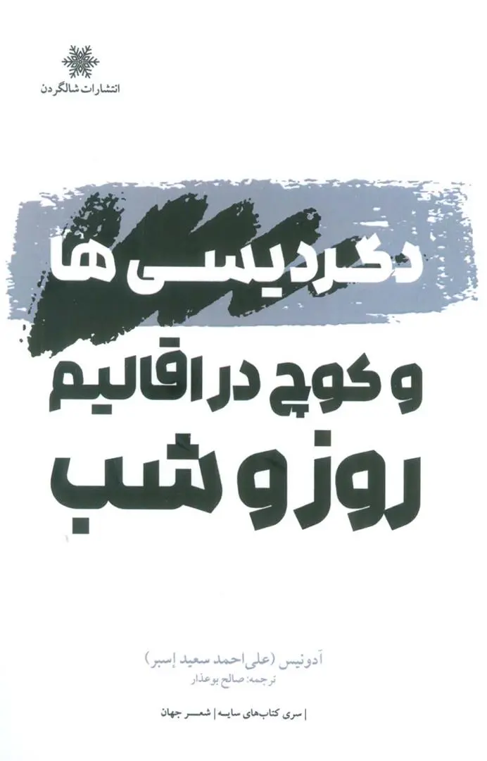 دانلود pdf کتاب دگردیسی ها و کوچ در اقالیم روز و شب آدونیس