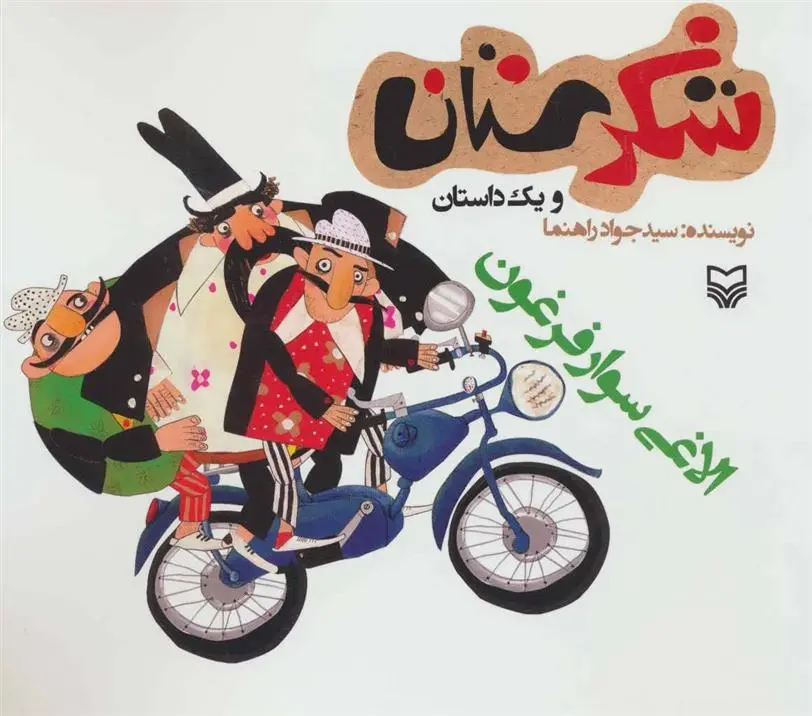 دانلود pdf کتاب الاغی سوار فرغون جواد راهنما