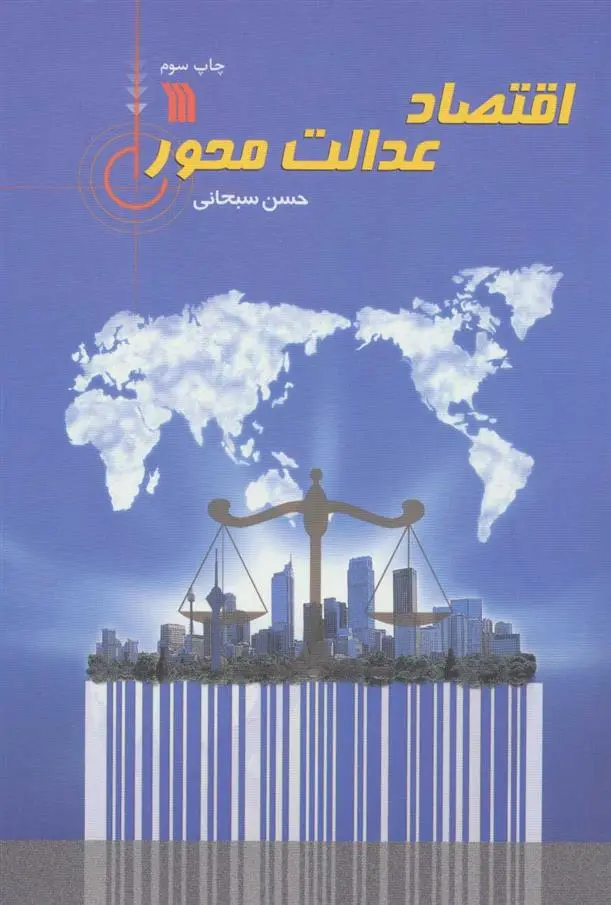 دانلود pdf کتاب اقتصاد عدالت محور حسن سبحانی