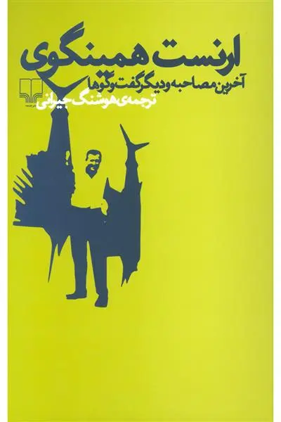 خرید و قیمت کتاب (آخرین مصاحبه و دیگر گفت و گو ها) اثر ارنست همینگوی