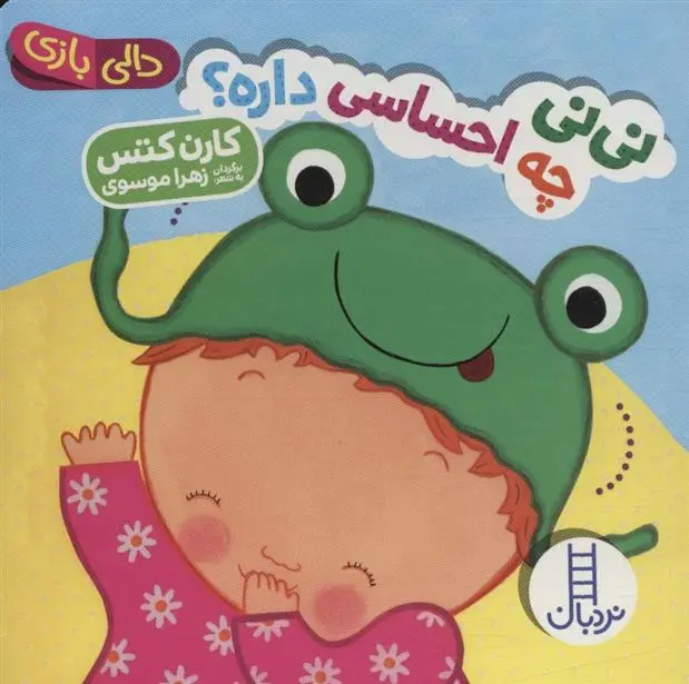 دانلود pdf کتاب نی نی چه احساسی داره؟ کارن کتس