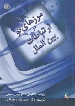 دانلود pdf کتاب مرزهای نو در ارتباطات بین الملل مجموعه ی مترجمان