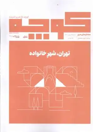 دانلود pdf کتاب مجله فرهنگی هنری کوچه باغ هنر و اندیشه