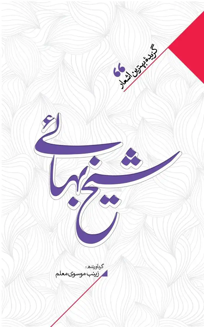 دانلود pdf کتاب منتخب اشعار شیخ بهایی زینب سادات موسوی معلم