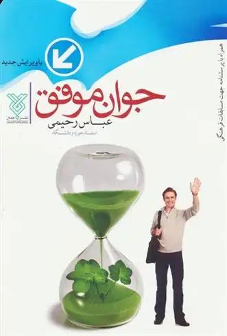 دانلود pdf کتاب جوان موفق عباس رحیمی .