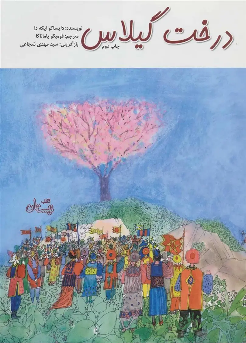 دانلود pdf کتاب درخت گیلاس دایساکو ایکه دا