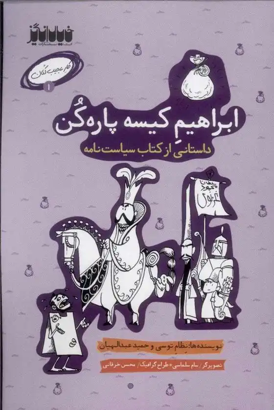 دانلود pdf کتاب ابراهیم کیسه پاره کن خواجه نظام الملک طوسی